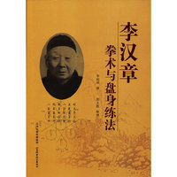 李汉章拳术与盘身练法