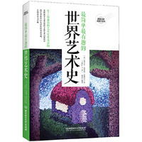 最简单最有趣的世界艺术史