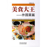 美食大王-外国菜篇