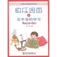 为孩子写的音乐课本·快乐竖笛1：左手音的学习