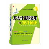 好会计建账做账的36个秘诀