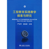 工程教育实践教学探索与研究