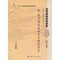 张琪诊治疑难病学术经验传真-国医大师临床研究