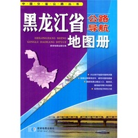 黑龙江省公路导航地图册