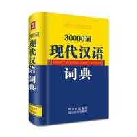 30000词现代汉语词典