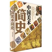 中国美术简史
