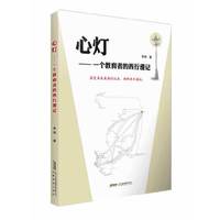 心灯——一个教育者的西行漫记