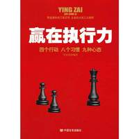 赢在执行力:四个行动 八个习惯 九种心态