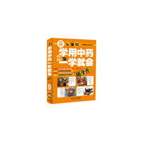 学用中药一学就会随身查
