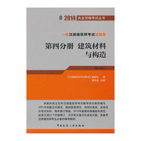 一级注册建筑师考试试题集:第四分册:建筑材料与构造