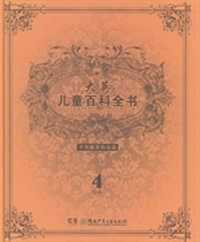 大英儿童百科全书：4：G-K