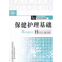 保健护理基础