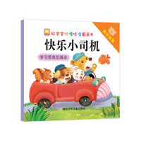 快乐小司机-数学故事-学习简单加减法