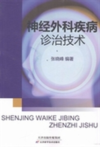 神经外科疾病诊治技术