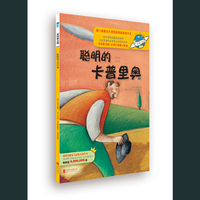 童话联合国系列之026：聪明的卡普里奥