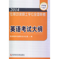在职研究生在职攻读硕士学位全国联考 英语考试大纲2014