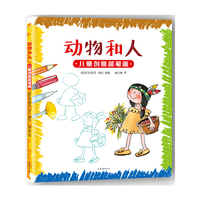 动物和人-儿童创意简笔画