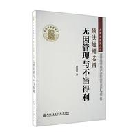 债法通则之四-无因管理与不当得利