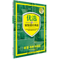 优选家装设计典范.卧室 书房 休闲区