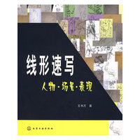线形速写(人物场景表现)