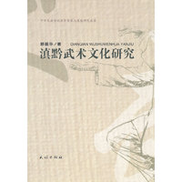 滇黔武术文化研究