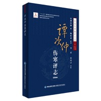 谭次仲伤寒评志