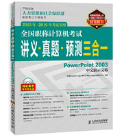 PowerPoint 2003 中文演示文稿-全国职称计算机考试讲义.真题.预测三合一-2015年-2016年考试专用-(附光盘)