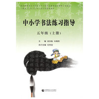 中小学书法练习指导（五年级上册）
