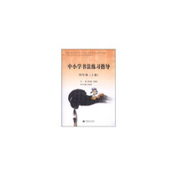 中小学书法练习指导：四年级（上册）