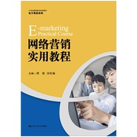 网络营销实用教程