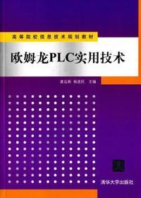 欧姆龙PLC实用技术