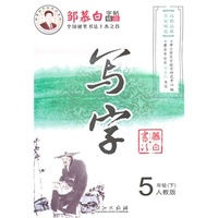 15春 邹慕白字帖 写字-人教版5年级（下）