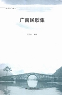 走笔广南