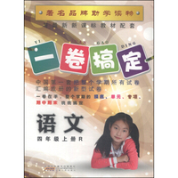 一卷搞定：语文（四年级上册 R）