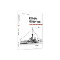 民国时期外国海军论集