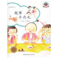 超弹牛肉丸(小学低年级篇)