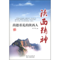 陕西精神：尚德重礼的陕西人