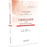行政诉讼法教程：行政执法培训教材（根据最新行政诉讼法修改）
