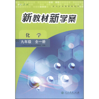 配合义务教育教科书·新教材新学案：化学（九年级全一册 人教版）