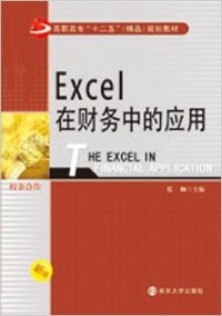Excel在财务中的应用
