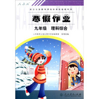 配合义务教育课程标准实验教科书·寒假作业：九年级理科综合