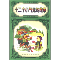 世界文学精品：十二个小气鬼的故事（汉维对照）