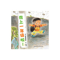 我上一年级啦!