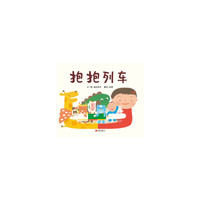 抱抱列车/启发精选世界优秀畅销绘本
