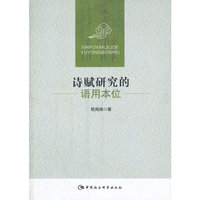 诗赋研究的语用本位