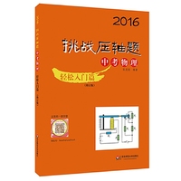 2016-中考物理-轻松入门篇-挑战压轴题-(修订版)
