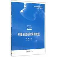 刑事法律实务实训教程
