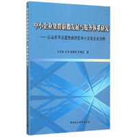 中小企业集群联盟发展与服务体系研究-以山东半岛蓝色经济区中小文化企业为例
