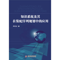 知识系统及其在装配序列规划中的应用