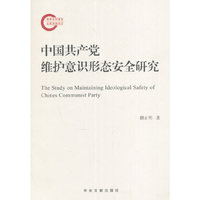 中国共产党维护意识形态安全研究